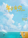 年少有你