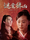 謎案緝兇