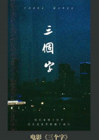 三个字