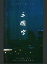 三个字