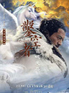 凿空者之雪域天马