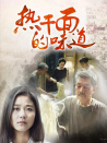 熱干面的味道