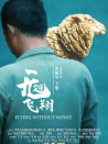 無翅飛翔