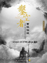 凿空者之西极神域