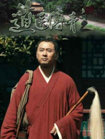 道醫(yī)傅青主