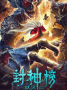 封神榜·妖滅