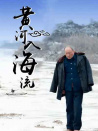 黃河入海流