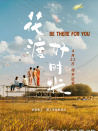 花渡好時(shí)光