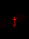命案