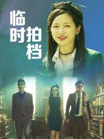 臨時拍檔