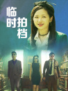 臨時(shí)拍檔