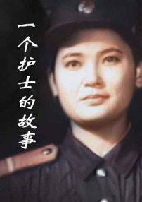 一个护士的故事