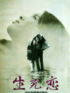 生死戀