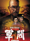 军阀