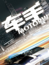 車手
