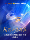 我们的紫荆花 庆祝香港回归祖国25周年云歌会