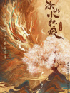 狐妖小紅娘·月紅篇