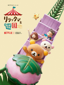 輕松熊：主題樂園大冒險