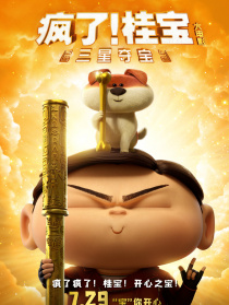 疯了！桂宝之三星夺宝