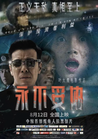 永不妥協(xié)