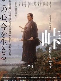 峠 最后的武士