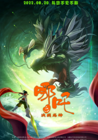 哪吒之決戰(zhàn)龍神