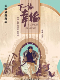 下一站，幸福