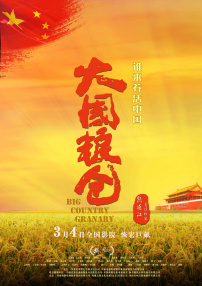 大國糧倉