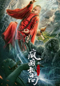 瘋癲和尚之影魔傳說