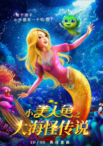 小美人鱼之大海怪传说