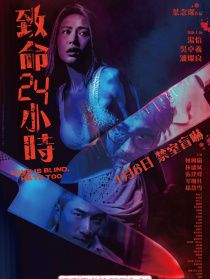 致命24小时