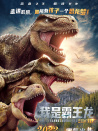 我是霸王龙