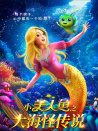 小美人鱼之大海怪传说