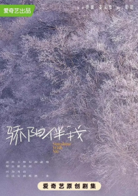 驕陽(yáng)伴我