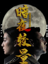 暗夜較量
