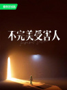 不完美受害人