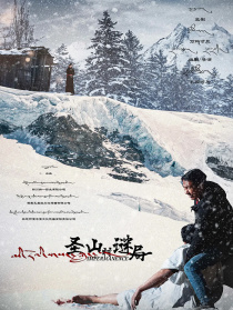 圣山村謎局