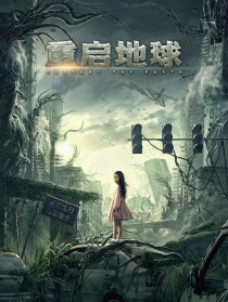 重啟地球