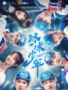 冰球少年