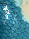 风味人间 3·大海小鲜