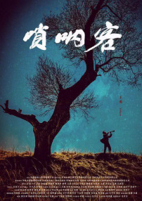 嗩吶客