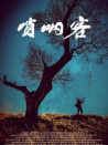 嗩吶客