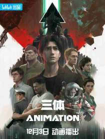 三体