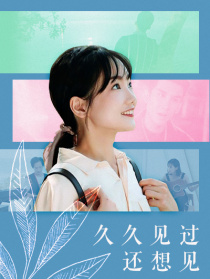 久久见过还想见
