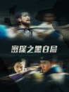 密探之黑白局