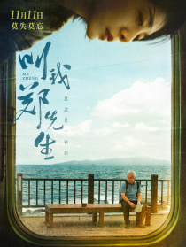 叫我郑先生