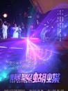 爆裂蝴蝶