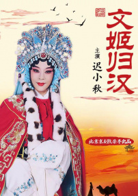 文姬归汉