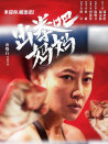 出拳吧，媽媽
