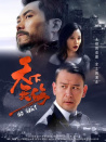 天下無(wú)傷